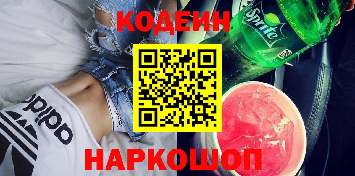 Кодеиновый сироп Lean Purple Drank Сосновоборск