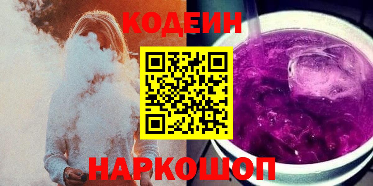 Codein Purple Drank  Вход с VPN  Сосновоборск 