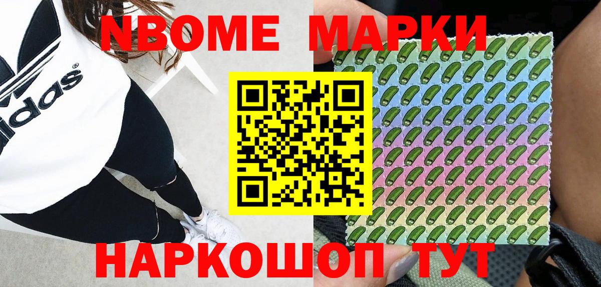 Марки NBOMe 1500мкг Сосновоборск